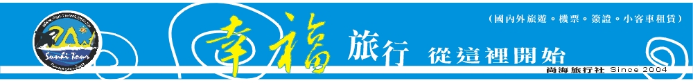 尚海旅行社有限公司