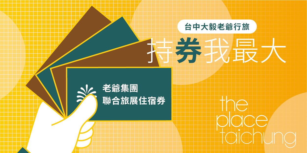 台中大毅老爺行旅